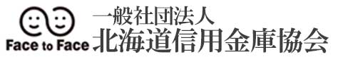 一般社団法人北海道信用金庫協会